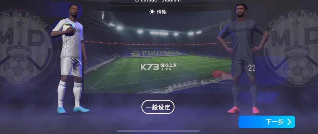 实况足球手游 v10.2.0 国际版下载2026 截图