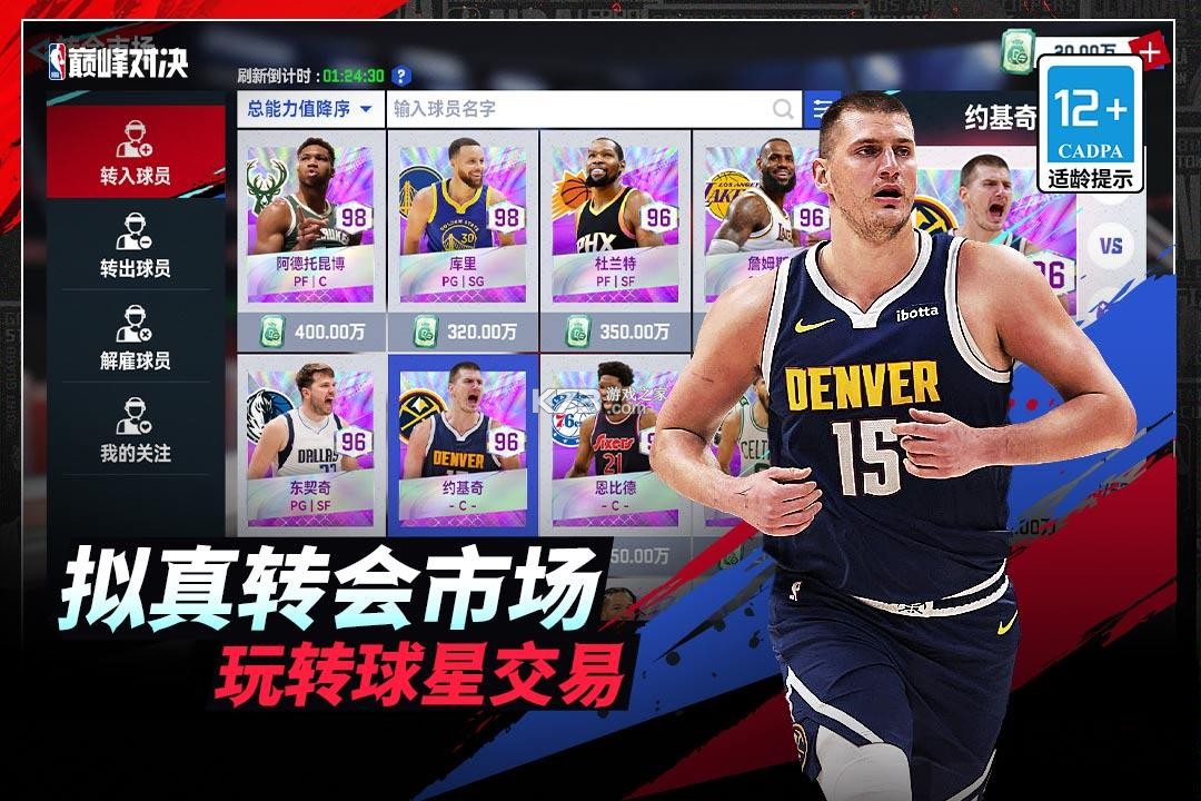 美职篮巅峰对决 v1.5.0 手游下载官方版 截图