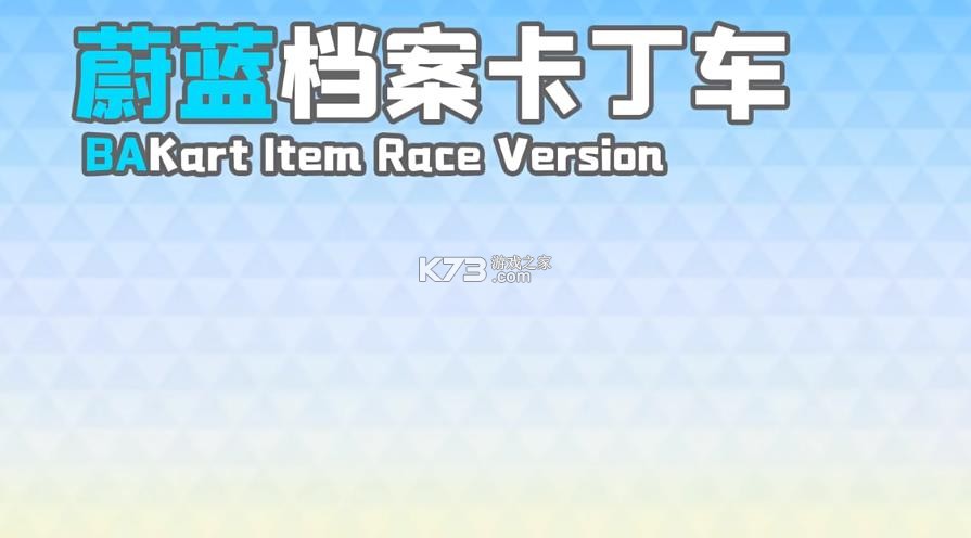 蔚蓝档案卡丁车 v1.0.420 小游戏 截图