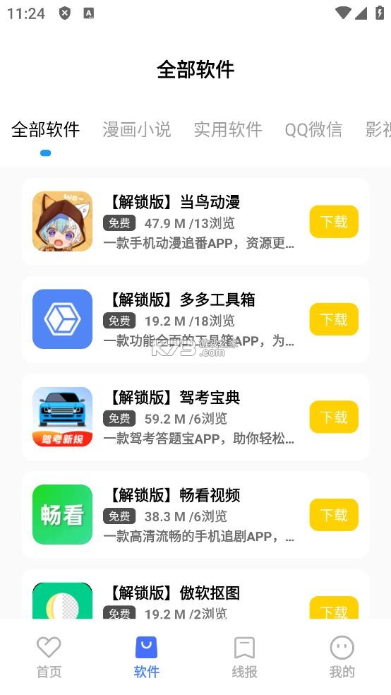 花海软件库 v1.0 app