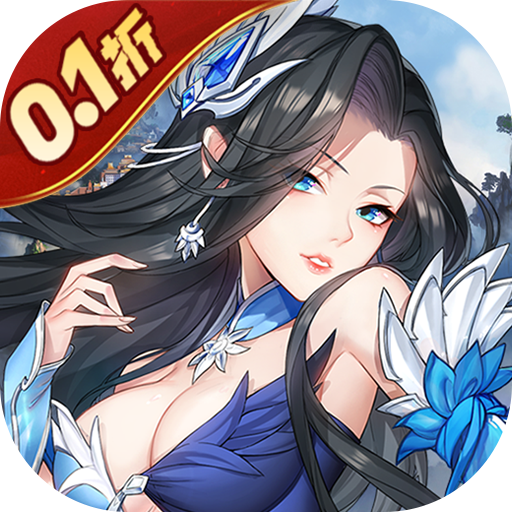 莽荒纪0.1折送无限连抽版v1.0