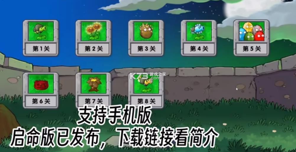 植物大战僵尸启命版 v1.0 下载安装 截图