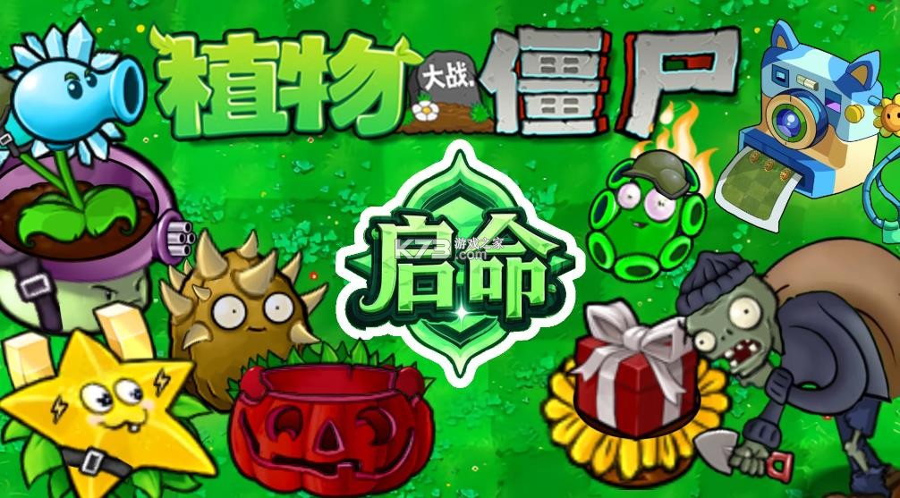 植物大战僵尸启命版 v1.0 下载安装 截图