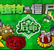 植物大战僵尸启命版 v1.0 下载安装