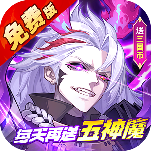 远征将士 v1.0.0 0.1折五神魔免费升级版