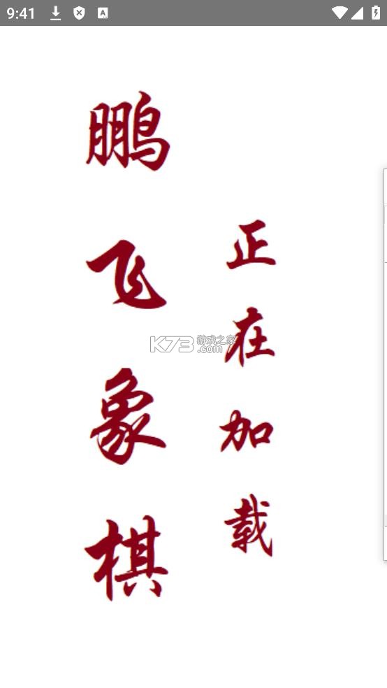 鹏飞象棋移动版 v1.0.255 下载官方版 截图