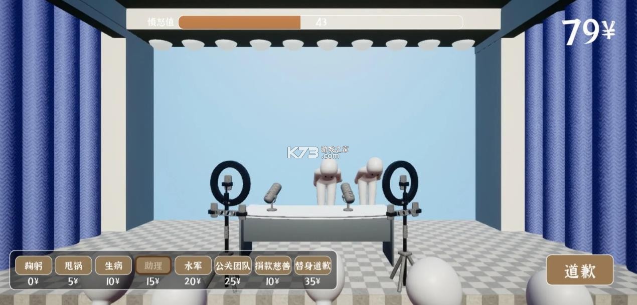 道歉模拟器 v1.0.2 免费下载正版最新版本 截图