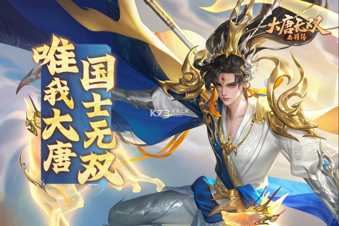 大唐无双名将传 v1.0.0 手游 截图