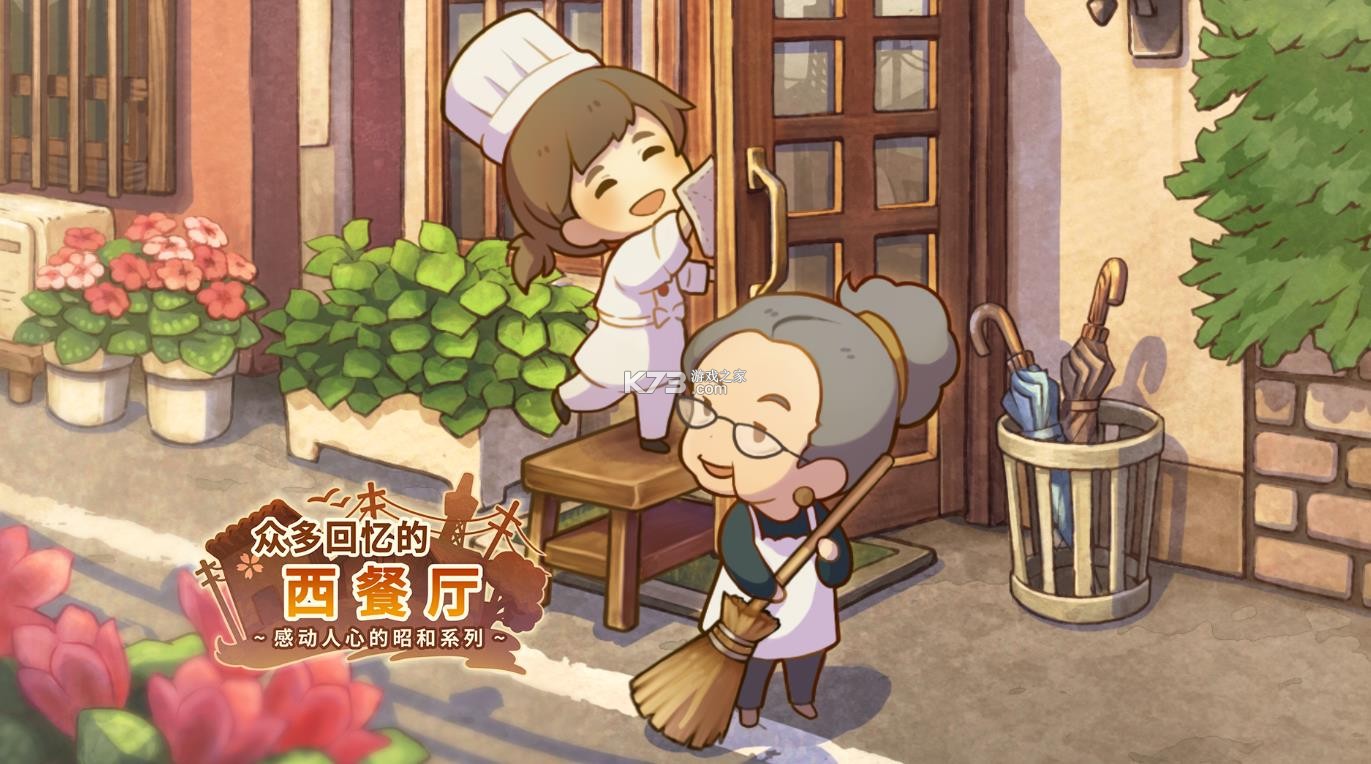 众多回忆的西餐厅 v1.0.8 游戏 截图