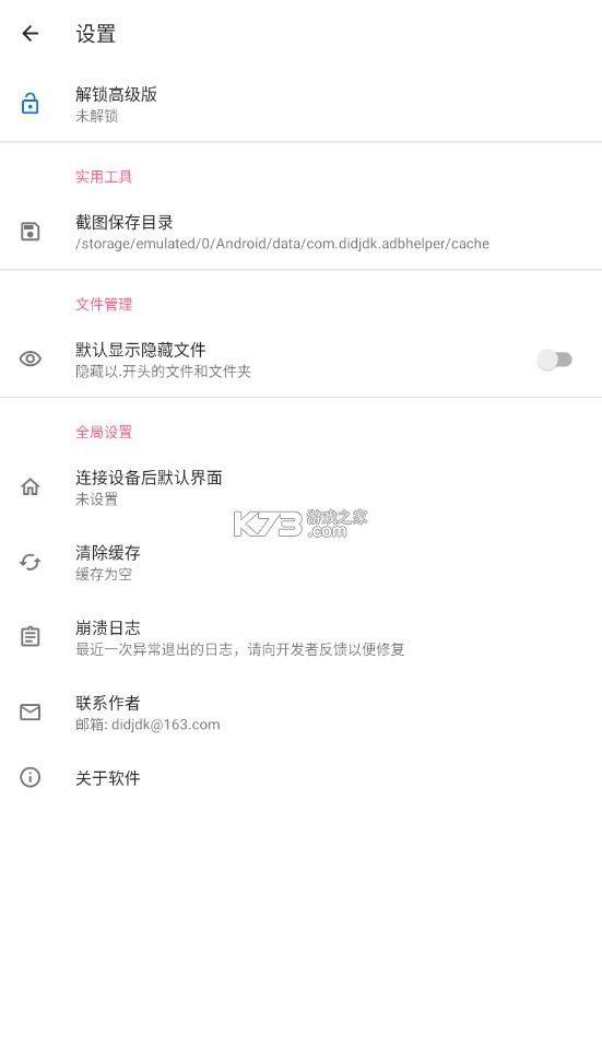 甲壳虫adb v1.3.1 软件下载 截图
