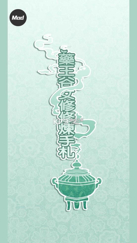 药王谷女修修炼手札 v1.14 手游 截图