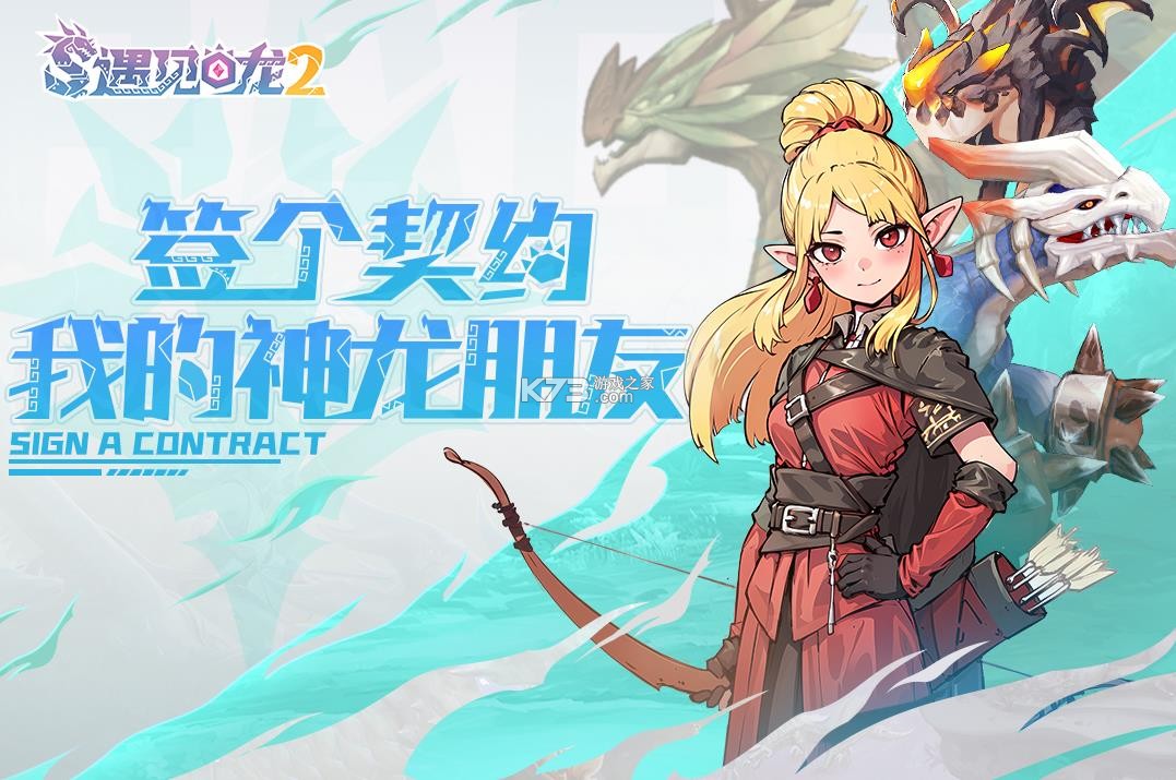 遇见龙2 v1.1.158 手游官方版 截图