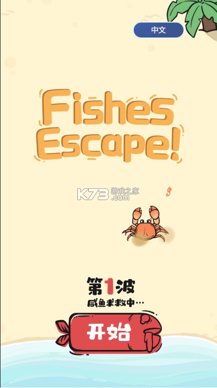 咸鱼逃生游戏(Fishes Escape)-咸鱼逃生手游官方破解版下载v1.5最新版