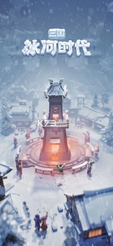 三国冰河时代 v2.0.35.0 手游官方版 截图
