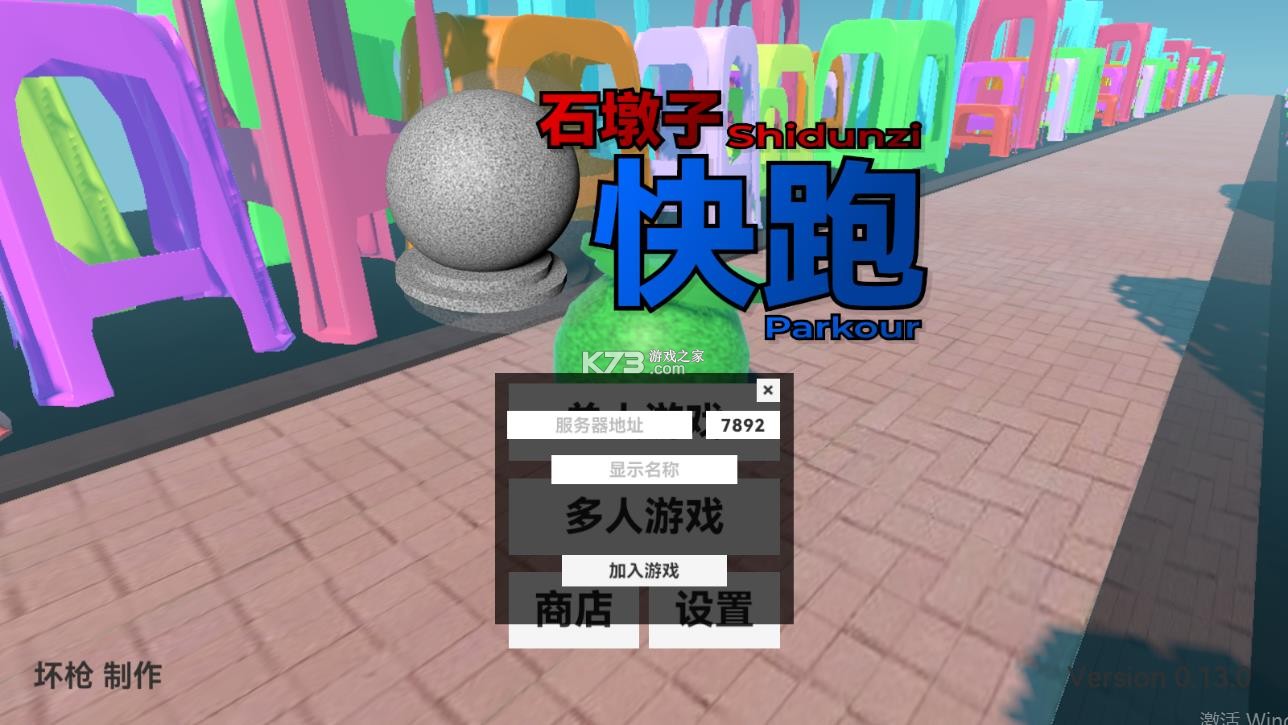 石墩子快跑 v0.13.0 游戏