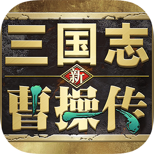 新三国志曹操传手游官方版v0.98.10