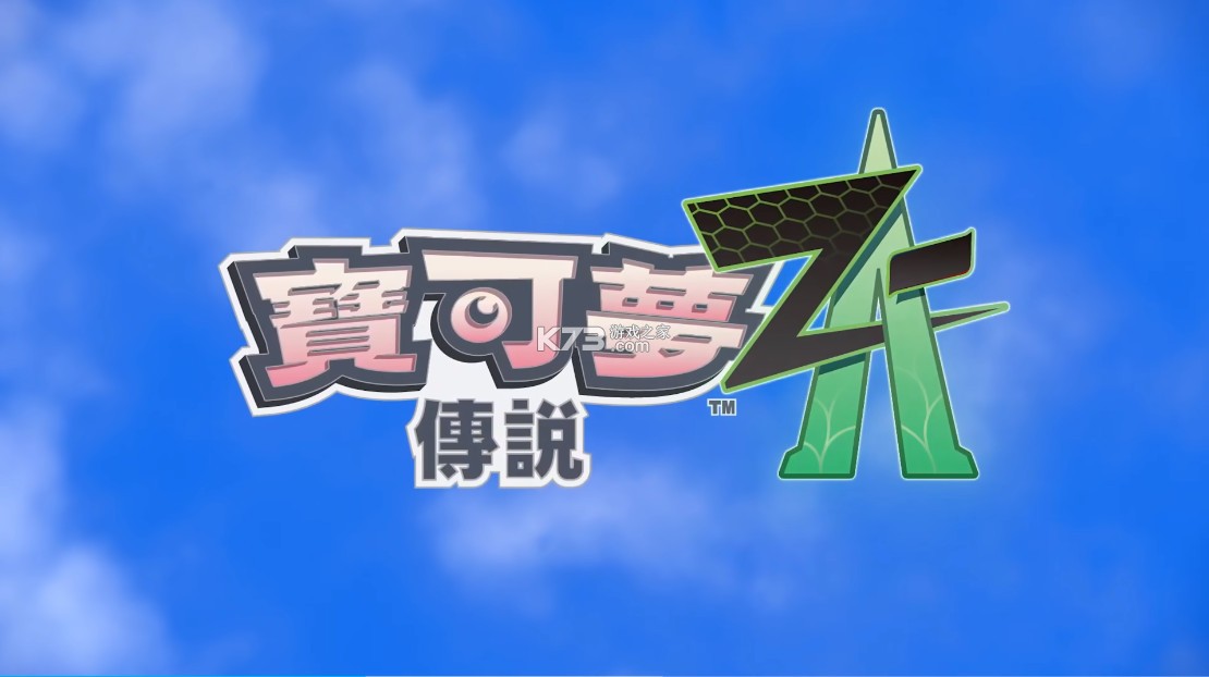 宝可梦传说Z-A v1.0.0 switch中文版下载 截图