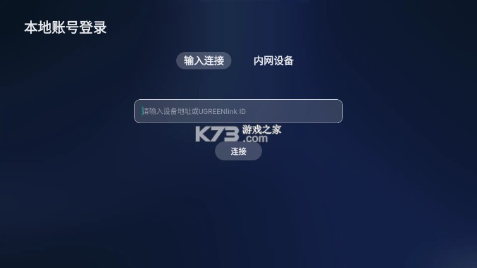 绿联云 v1.5.0 tv客户端 截图