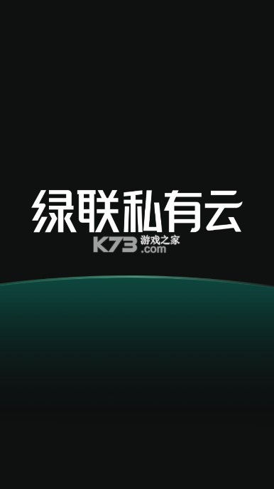 绿联私有云 v2.6.0 tv版 截图