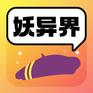 妖异界app官方版下载v1.2.0