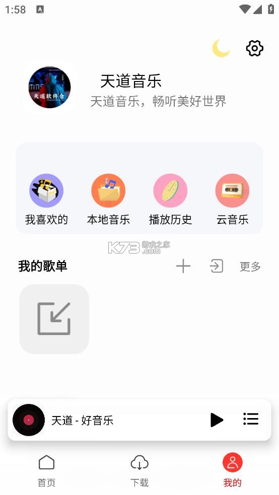 天道音乐 v1.5.7 app下载 截图