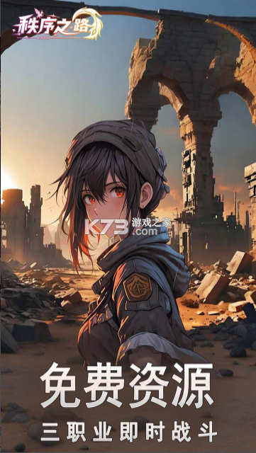 秩序之路 v1000.196.387 手游官方版 截图