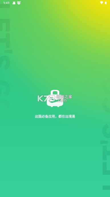 出境易 v1.83.10 app官方下载安装 截图