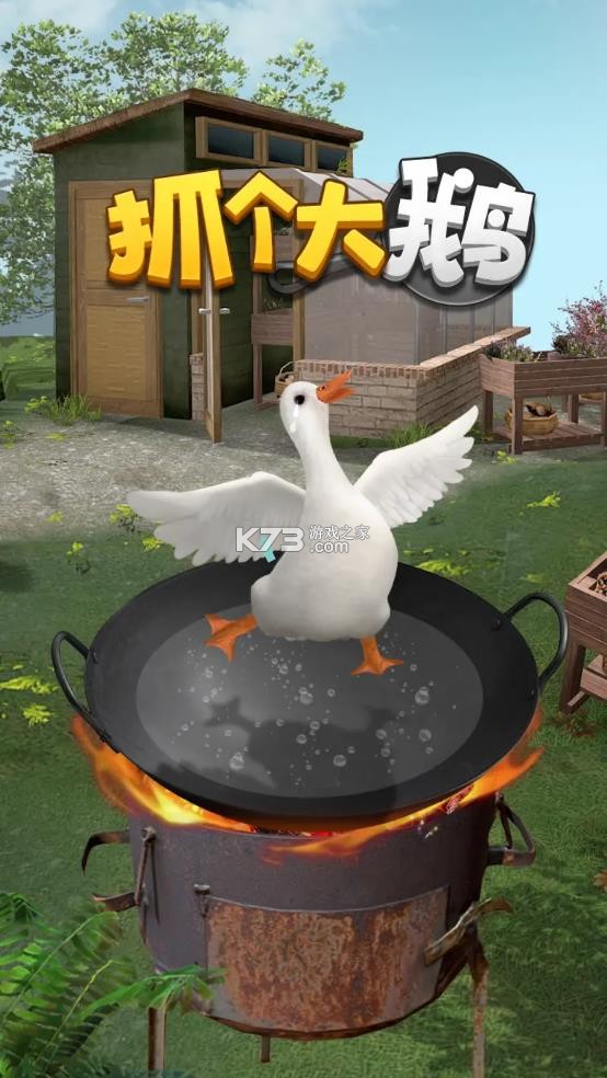 抓个大鹅 v1.1.0 游戏下载 截图
