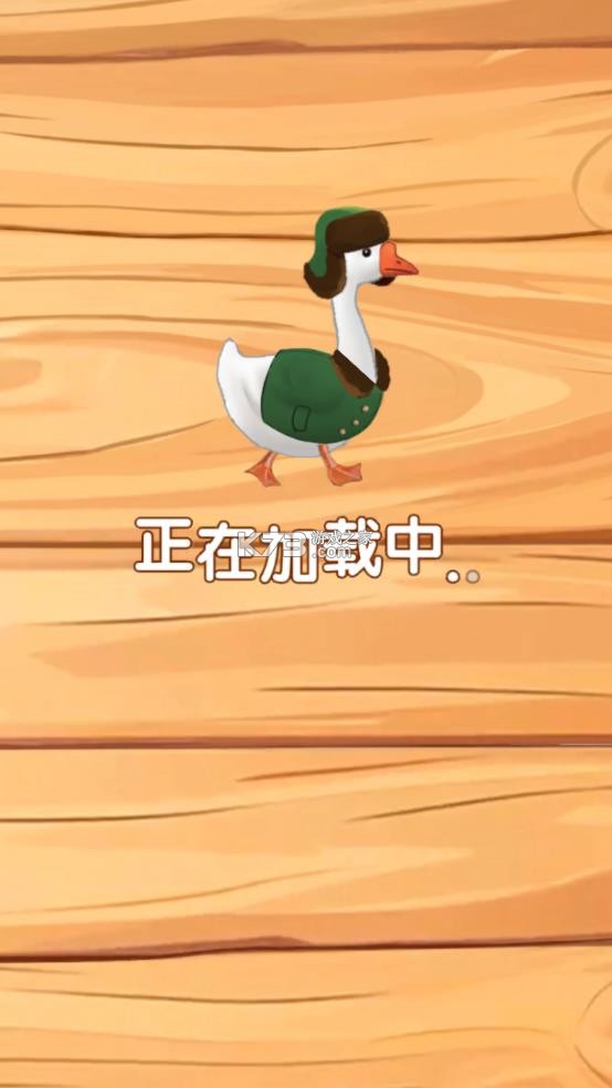 抓个大鹅 v1.1.0 游戏下载 截图