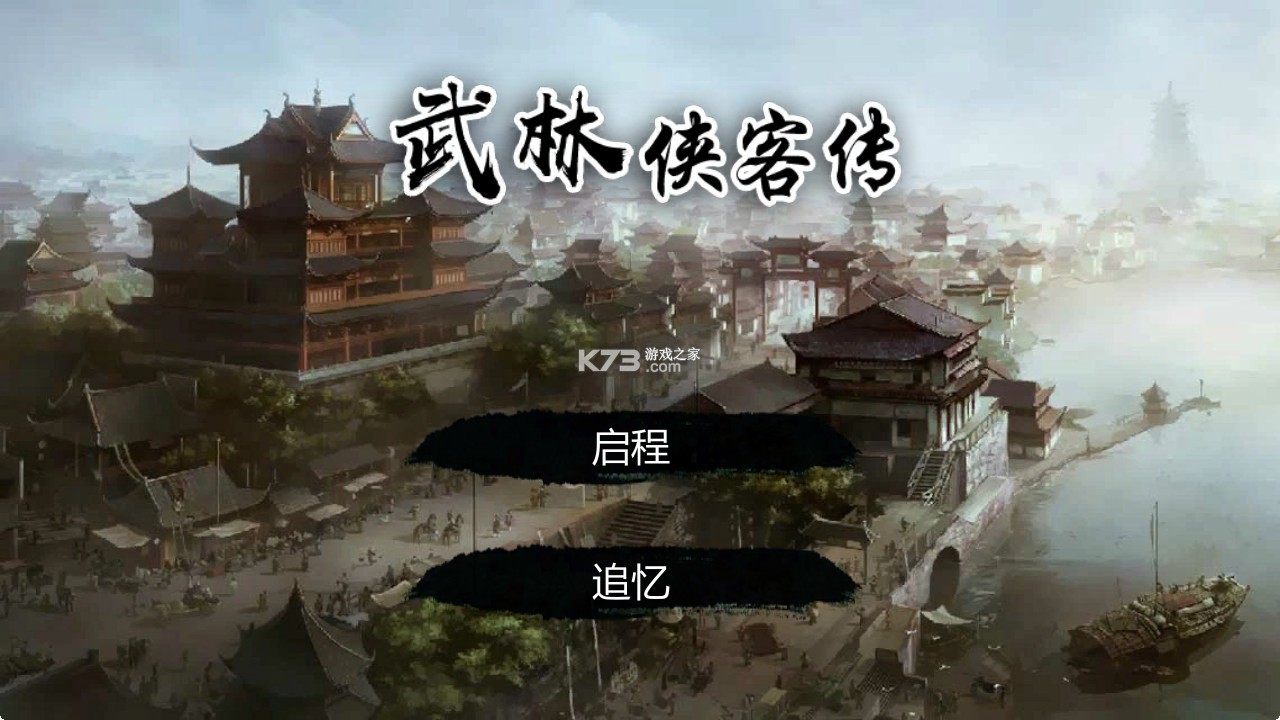 武林侠客传 v1.0.0 破解版内置菜单 截图