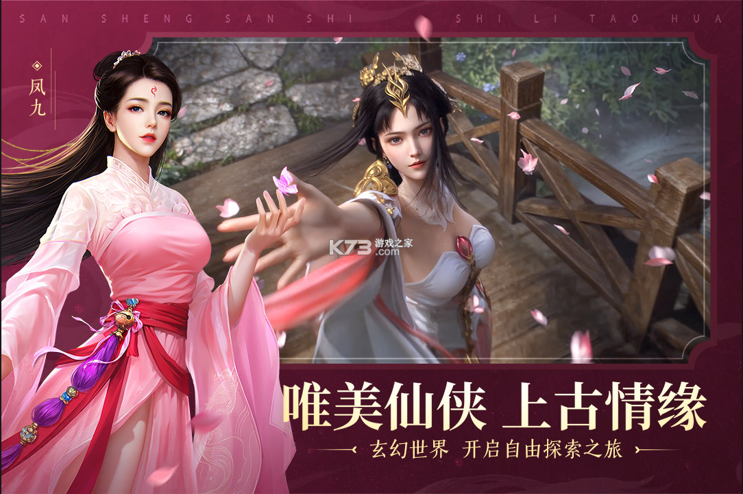 新三生三世十里桃花 v1.0.0 手游官方版 截图