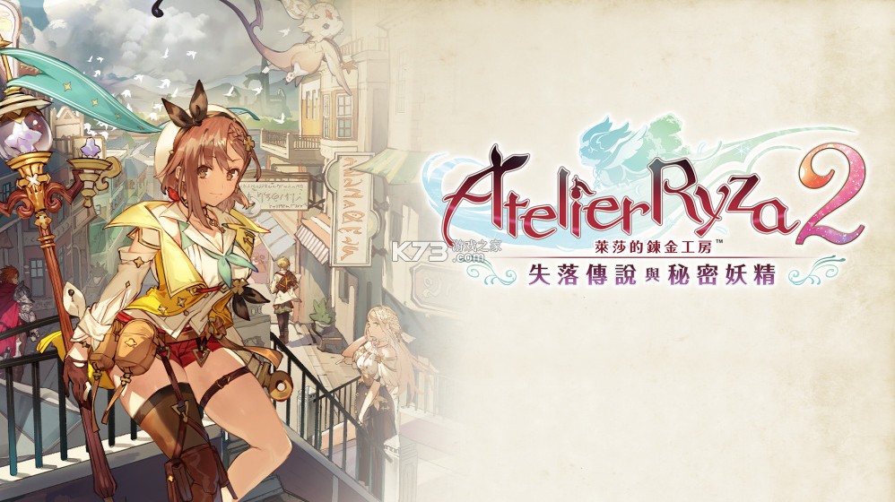 莱莎的炼金工房2 v1.0.9 switch中文版下载 截图