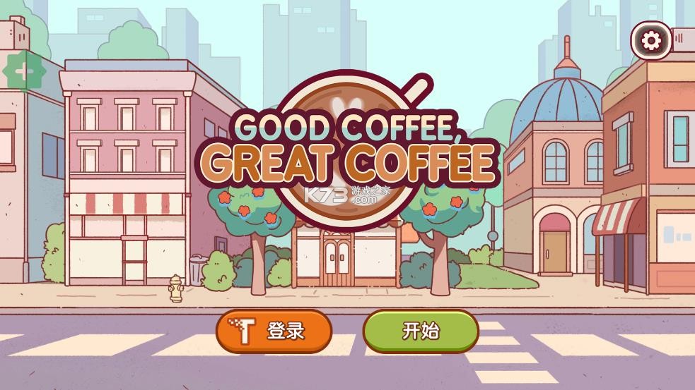 可口的咖啡 v1.0.15 折相思破解版 截图