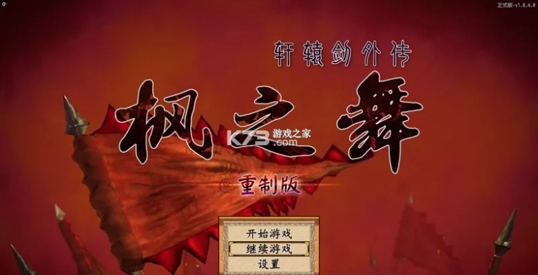 轩辕剑外传枫之舞重制版 v1.0.9.0 免安装版下载最新版 截图