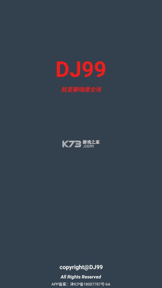 dj99音乐 v1.1.07 app下载 截图