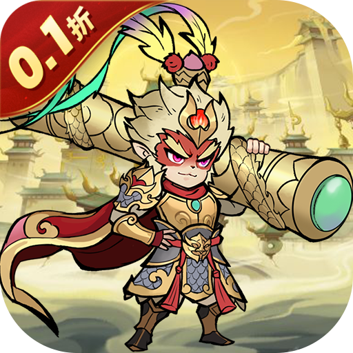大圣 v1.2.962 寻道0.1折送代金版