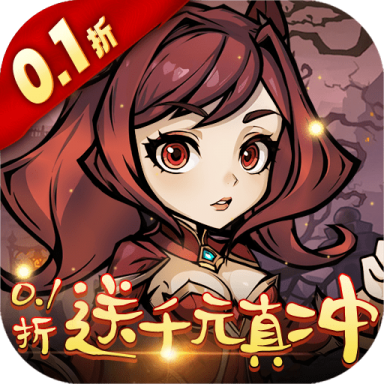 暴风要塞 v1.0.0 0.1折送千元真冲卡版