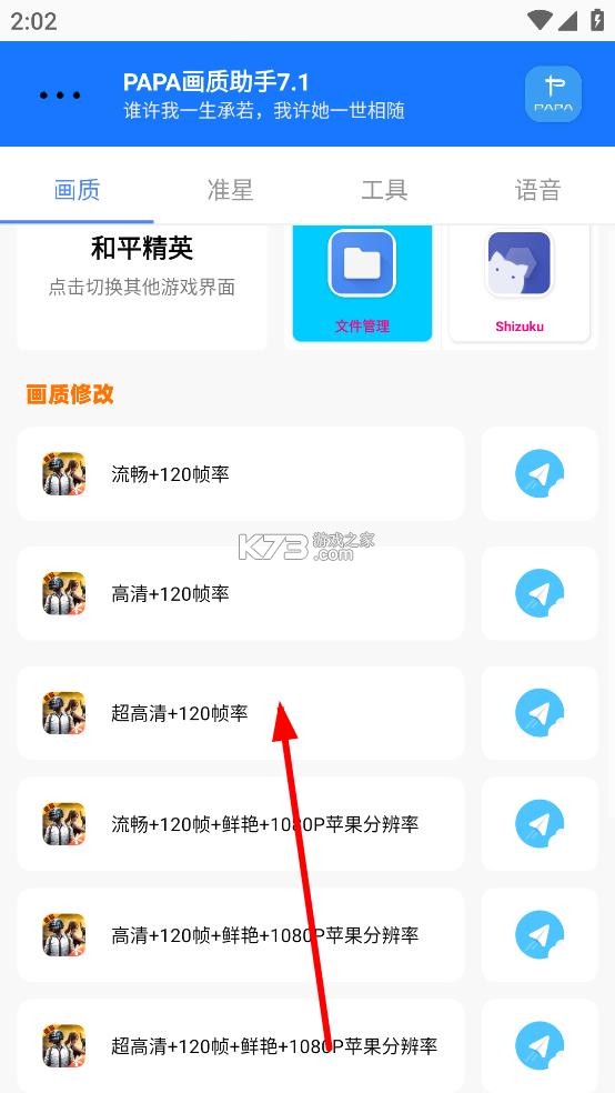 PAPA画质助手 v7.1 下载官方最新版