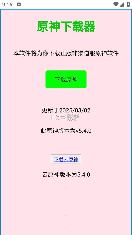 原神下载器 v1.5 app官方免费下载 截图