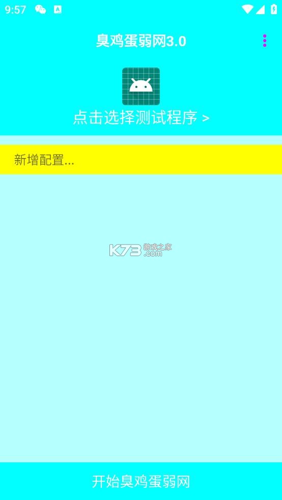 臭鸡蛋弱网3.0 下载安装 截图