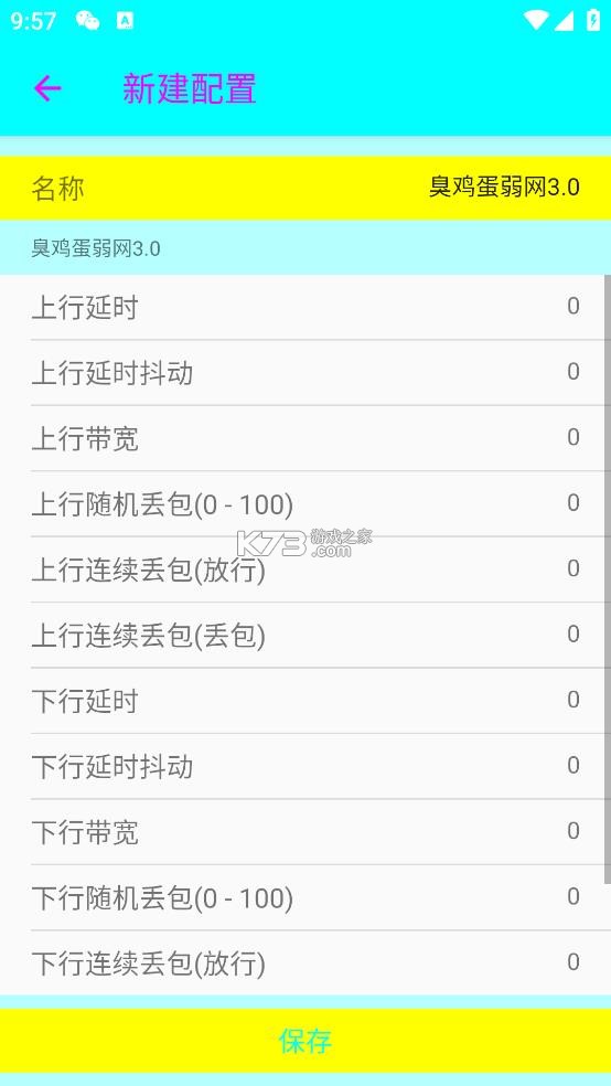 臭鸡蛋弱网3.0 下载安装 截图
