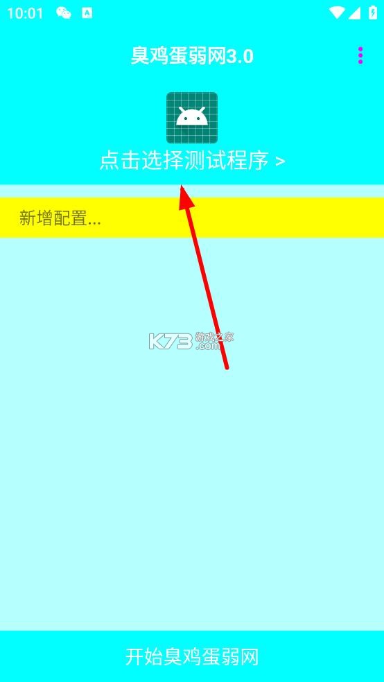 臭鸡蛋弱网3.0 下载安装