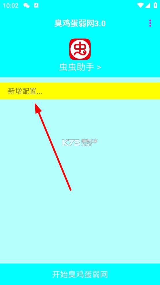 臭鸡蛋弱网3.0 下载安装
