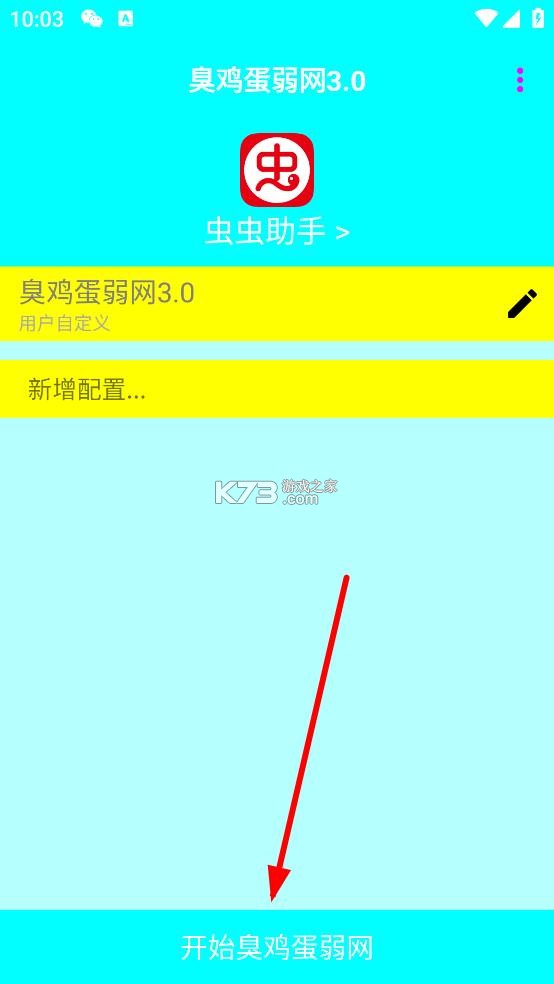 臭鸡蛋弱网3.0 下载安装