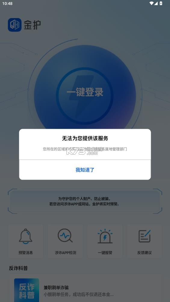 金护反诈 v1.0.4 app下载安装最新版本 截图