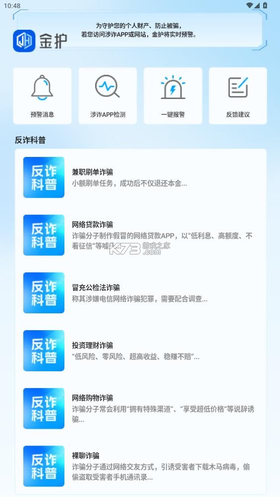 金护反诈 v1.0.4 app下载安装最新版本 截图
