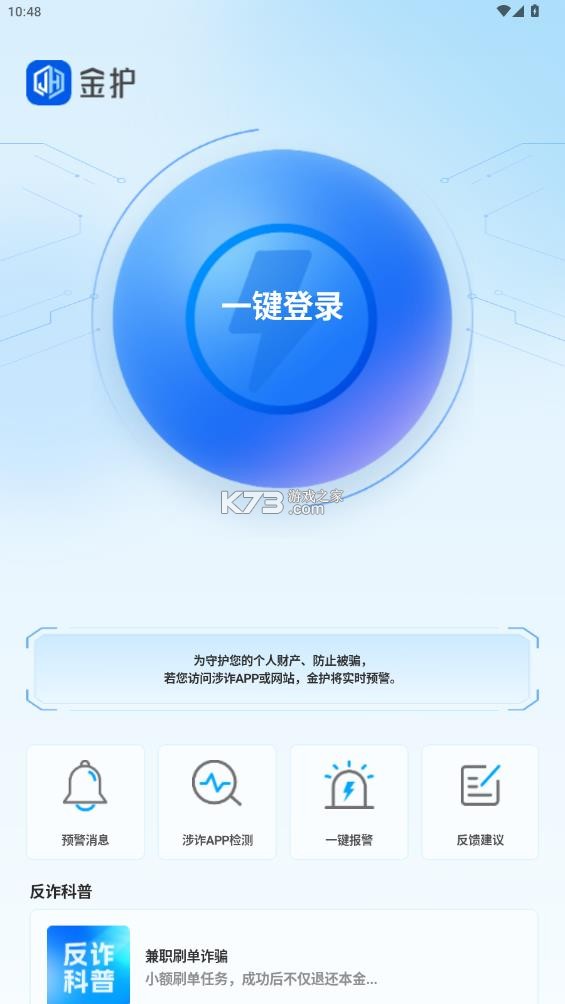 金护反诈 v1.0.4 app下载安装最新版本 截图