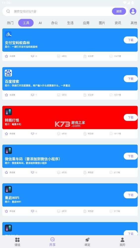 捷径助手 v2.1.2 高级版 截图