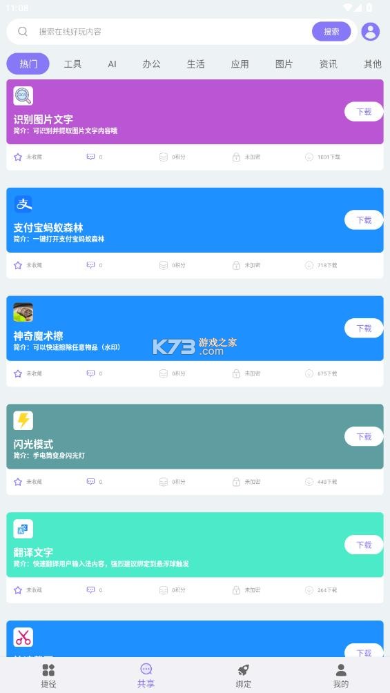 捷径助手 v2.1.2 高级版 截图