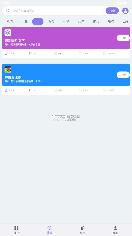 捷径助手 v2.1.2 高级版 截图
